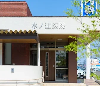 医療法人　水ノ江医院